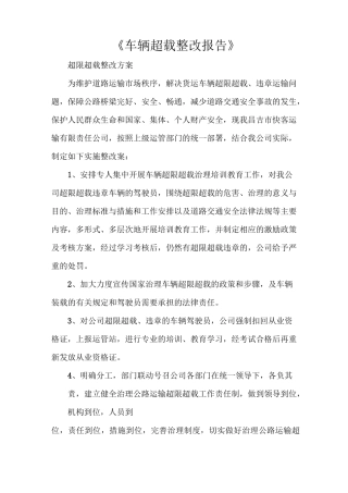 《车辆超载整改报告》