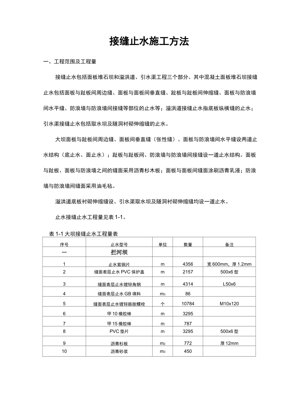 接缝止水施工方法_第1页