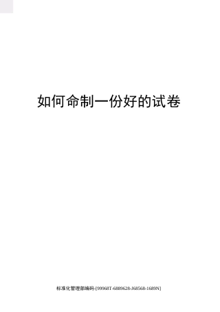 如何命制一份好的试卷精修订