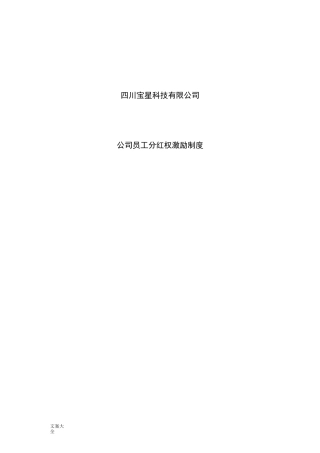 公司管理系统员工分红权激励规章制度