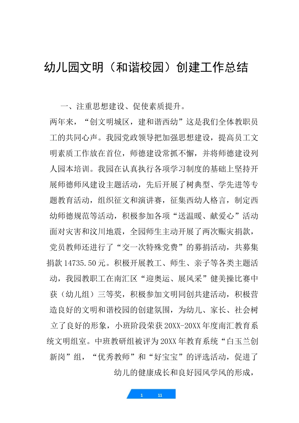 幼儿园 文明(和谐校园)创建工作总结_第1页
