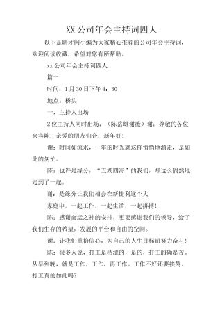 XX公司年会主持词四人