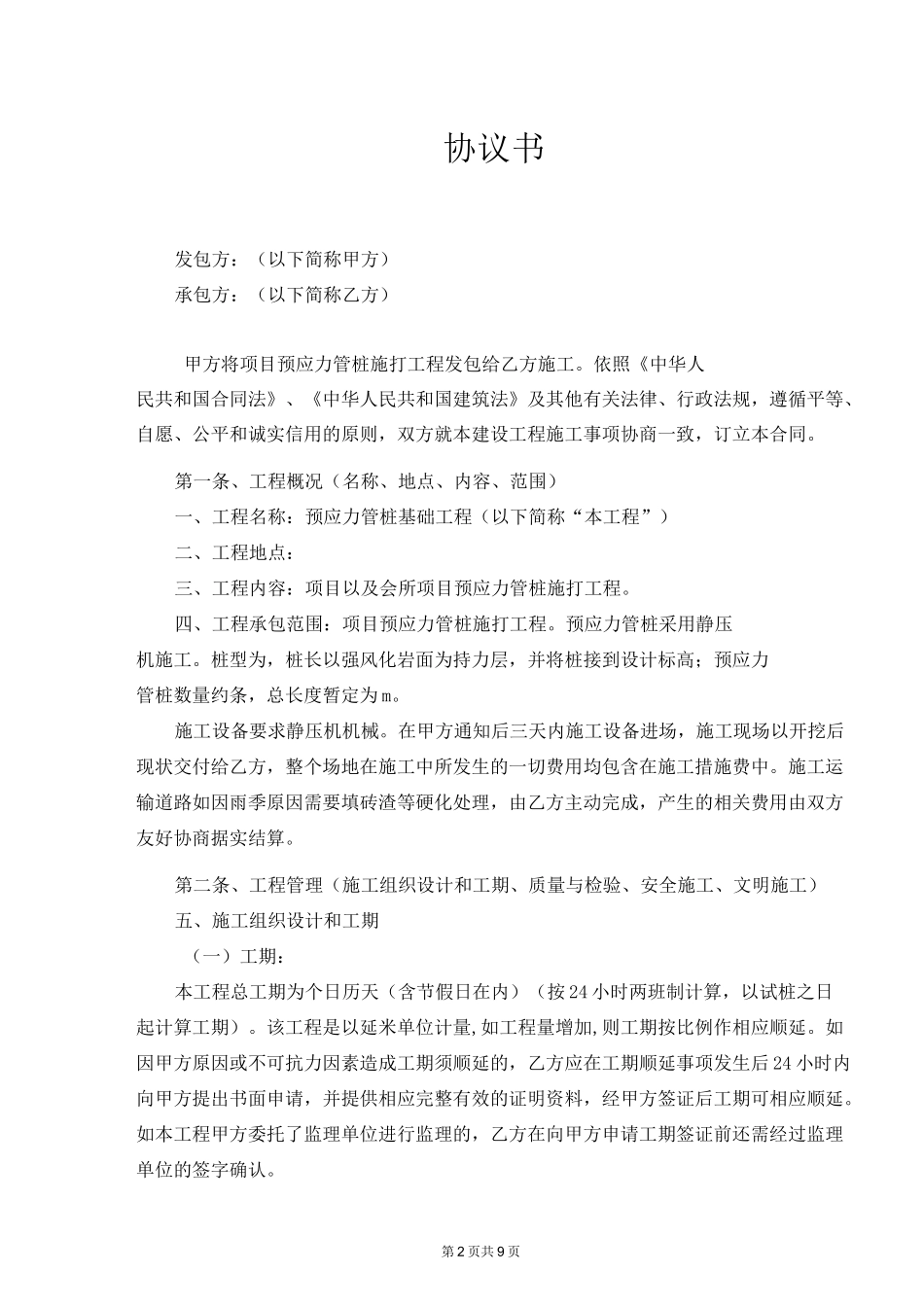 预应力管桩基础工程施工合同.范本_第2页