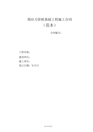 预应力管桩基础工程施工合同.范本