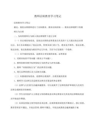 教师法制教育学习笔记