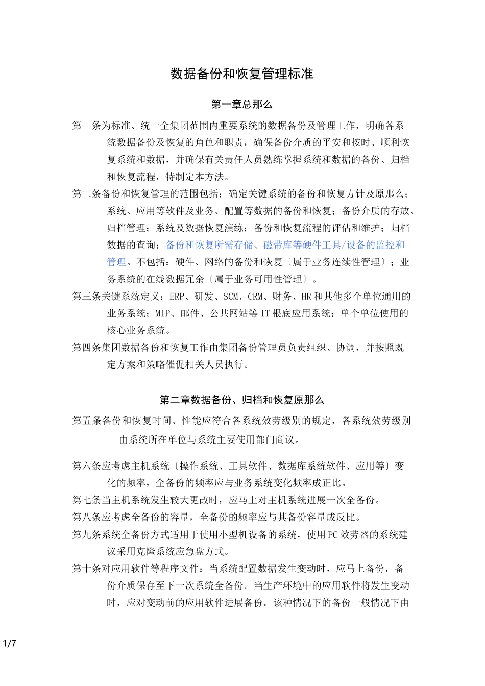 数据备份和恢复管理规范_第1页