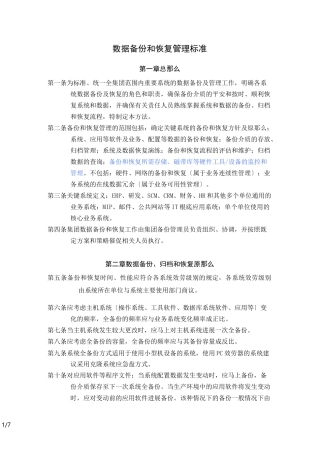 数据备份和恢复管理规范