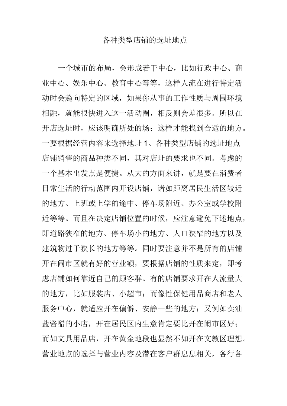 各种类型店铺的选址地点_第1页