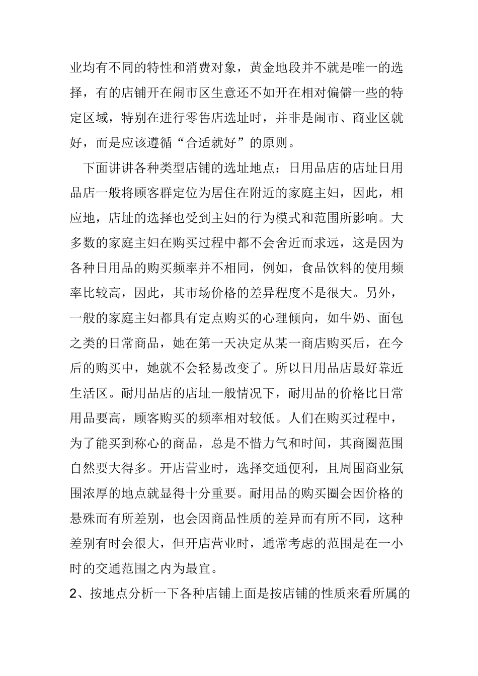 各种类型店铺的选址地点_第2页
