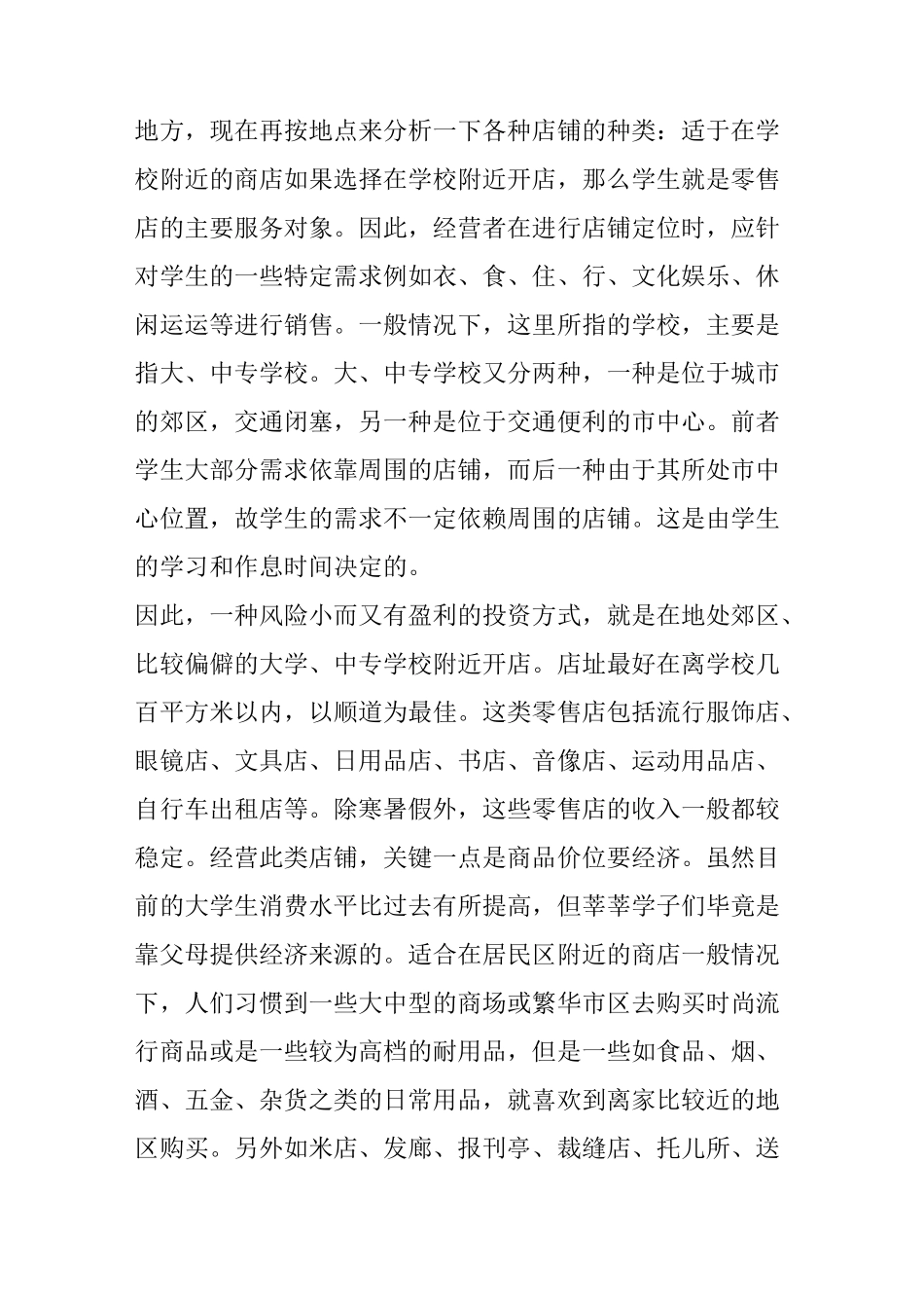各种类型店铺的选址地点_第3页