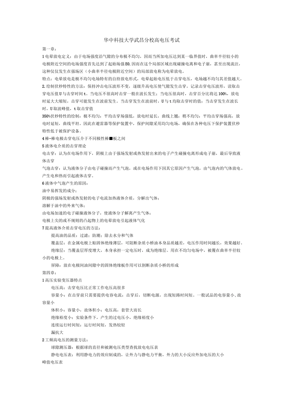 高电压考试复习资料资料_第1页