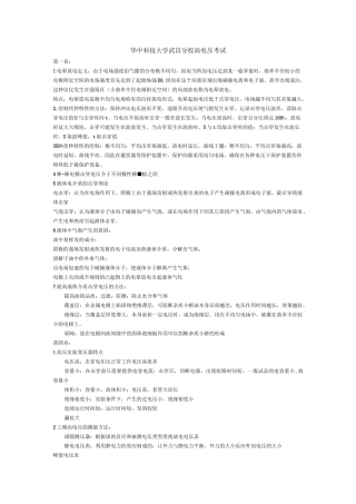 高电压考试复习资料资料