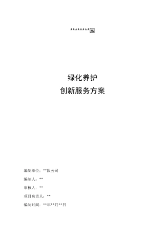 绿化养护创新服务方案