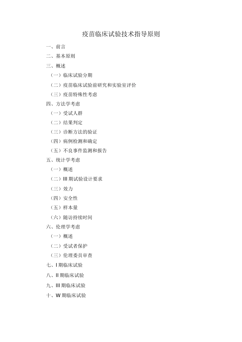 疫苗临床试验技术指导原则范本_第1页