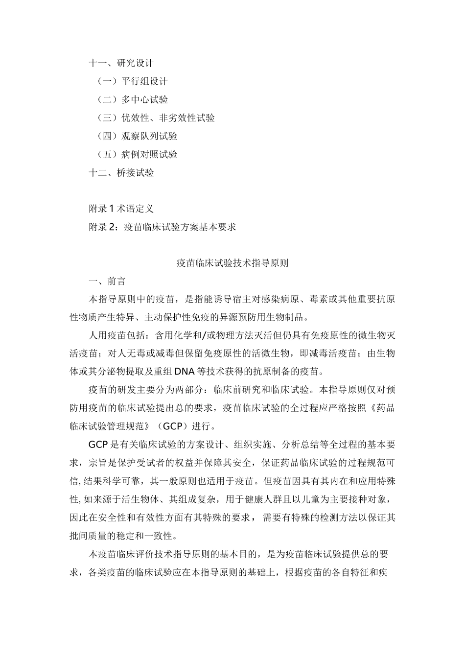 疫苗临床试验技术指导原则范本_第2页