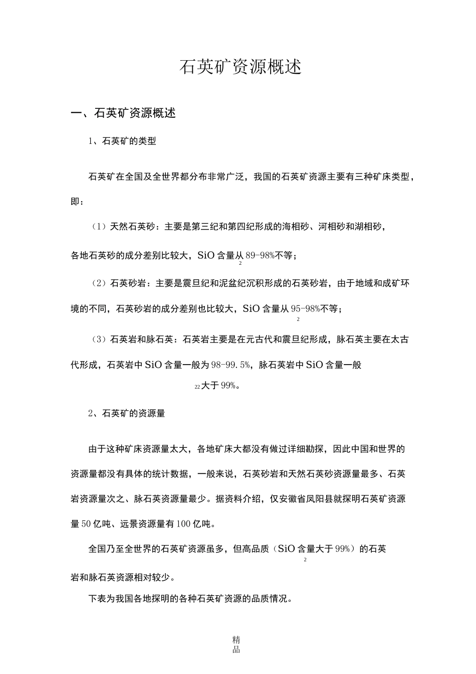 石英矿资源概述_第1页