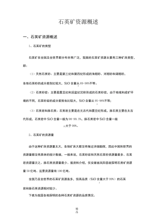 石英矿资源概述