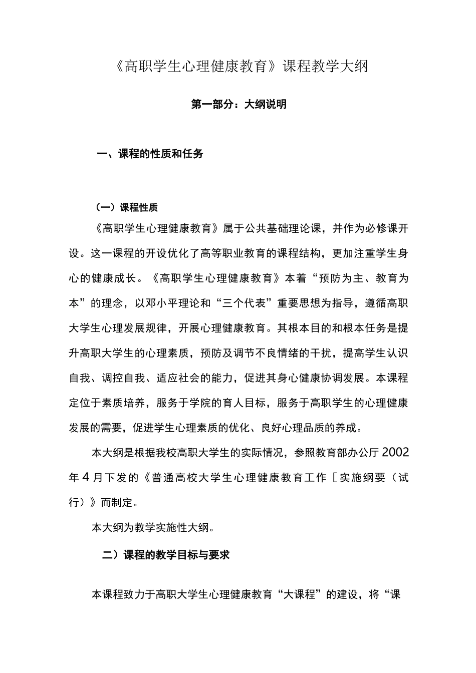 《高职学生心理健康教育》课程教学大纲汇总_第1页
