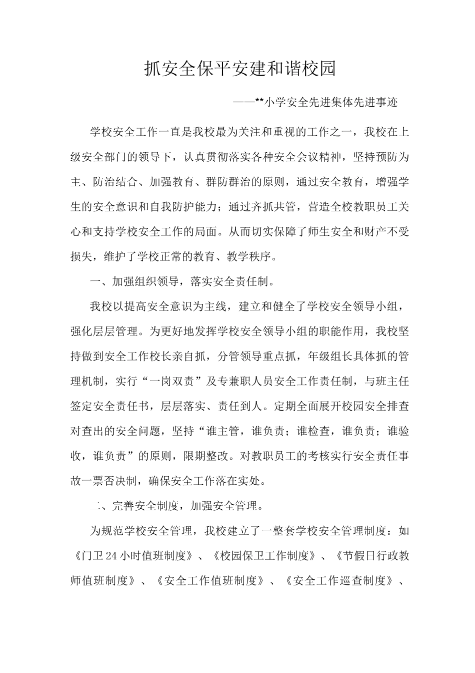 小学安全先进集体先进事迹_第1页