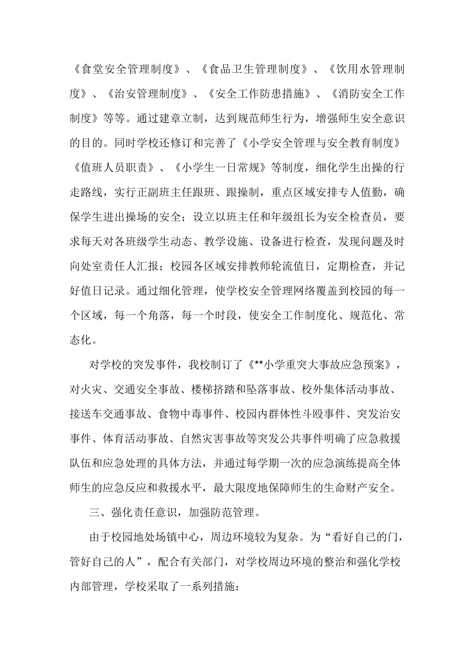 小学安全先进集体先进事迹_第2页