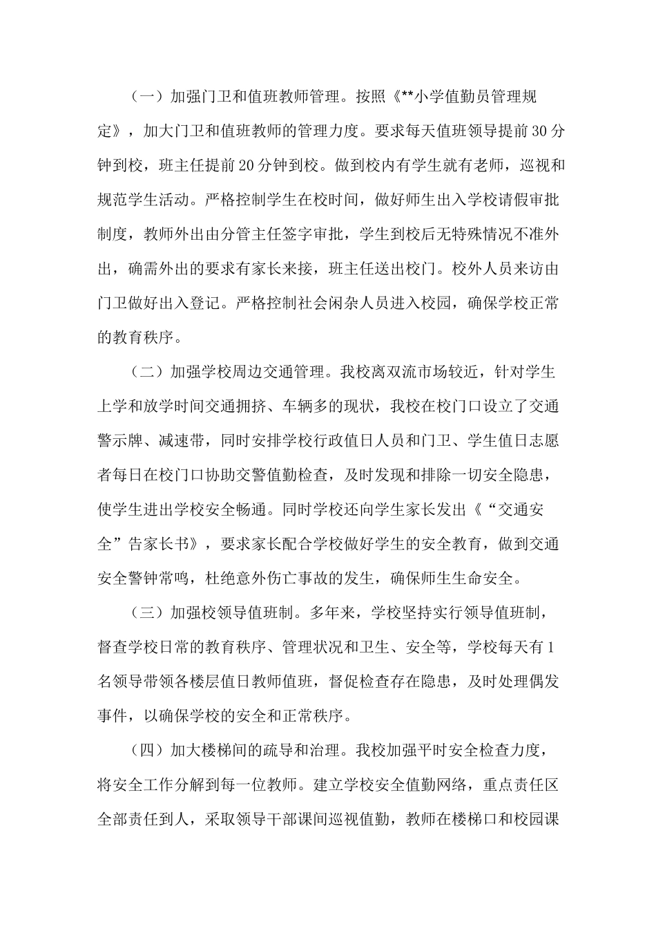 小学安全先进集体先进事迹_第3页