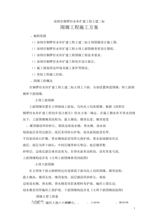 水库围堰施工方案