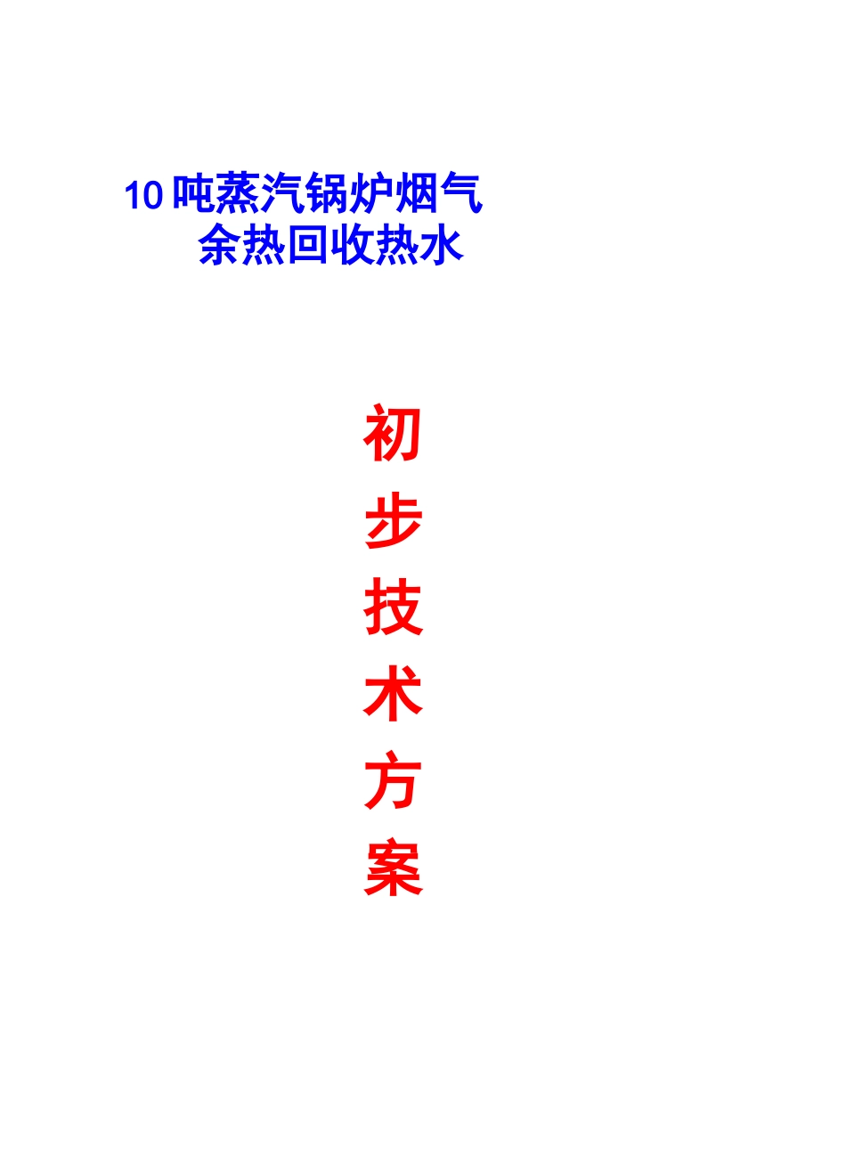 1吨锅炉余热回收技术方案_第1页