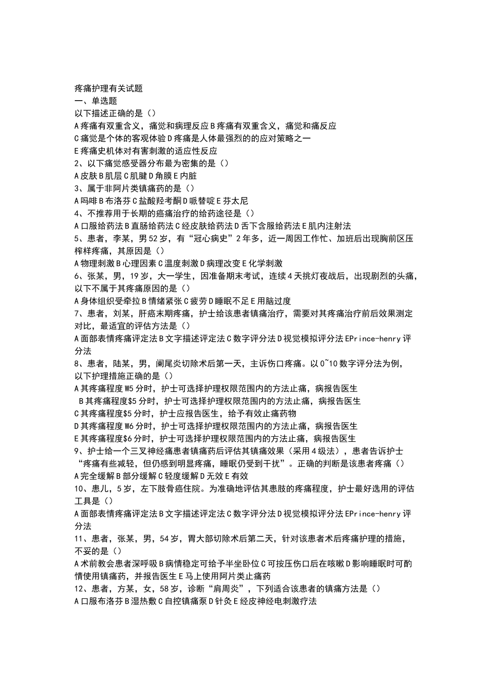 疼痛护理有关精彩试题_第1页