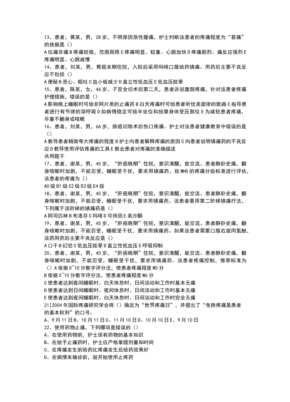 疼痛护理有关精彩试题_第2页