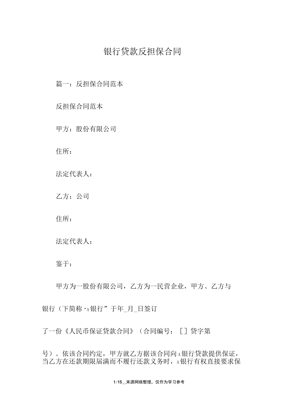银行贷款反担保合同_第1页
