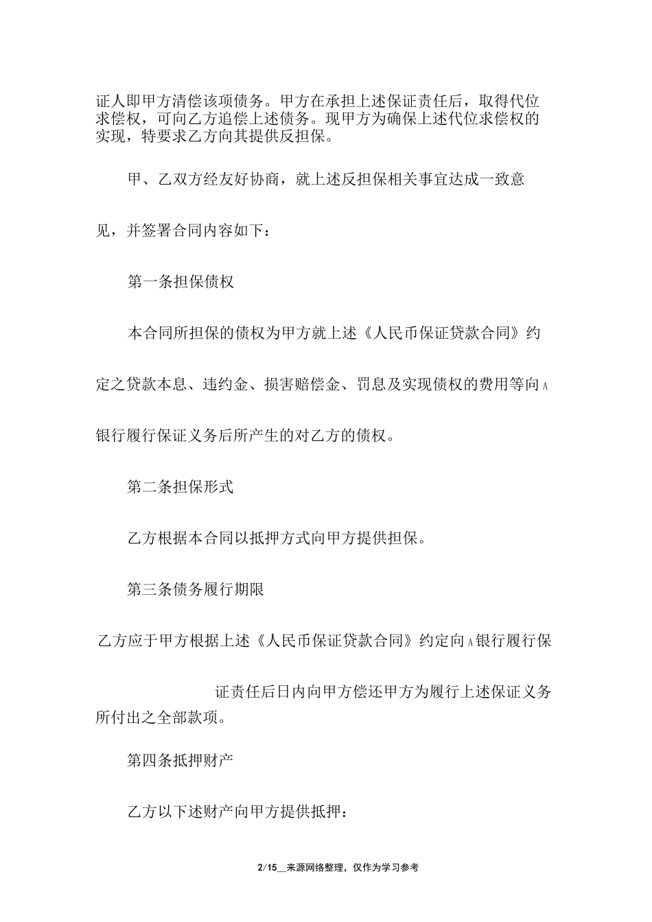 银行贷款反担保合同_第2页