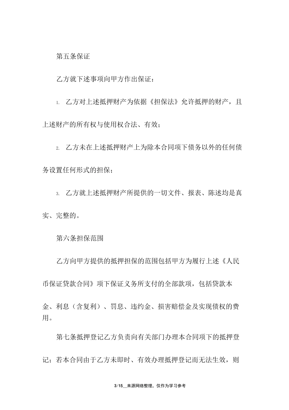 银行贷款反担保合同_第3页