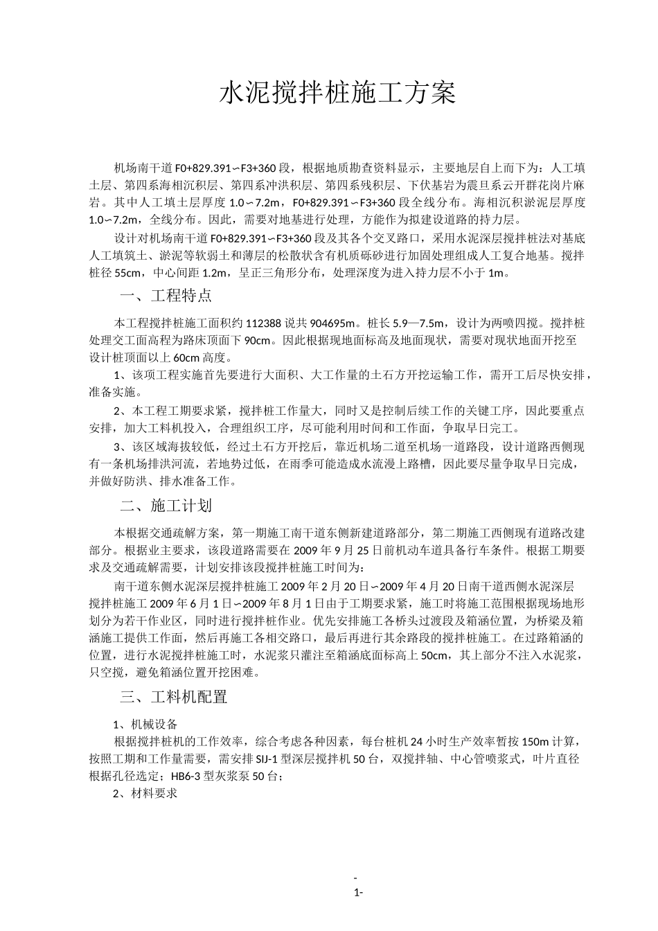 水泥深层搅拌桩施工方案_第2页