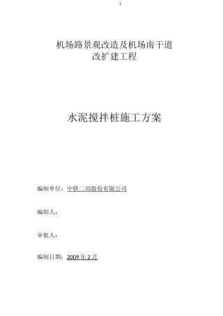 水泥深层搅拌桩施工方案