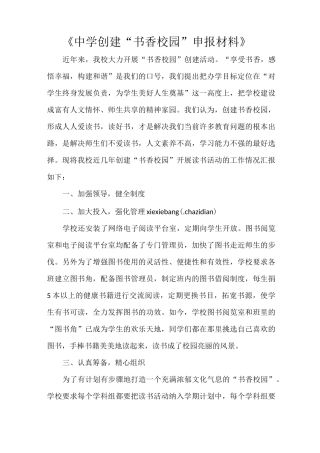 《中学创建“书香校园”申报材料》