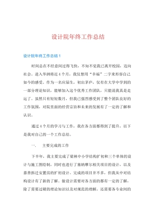 设计院年终工作总结