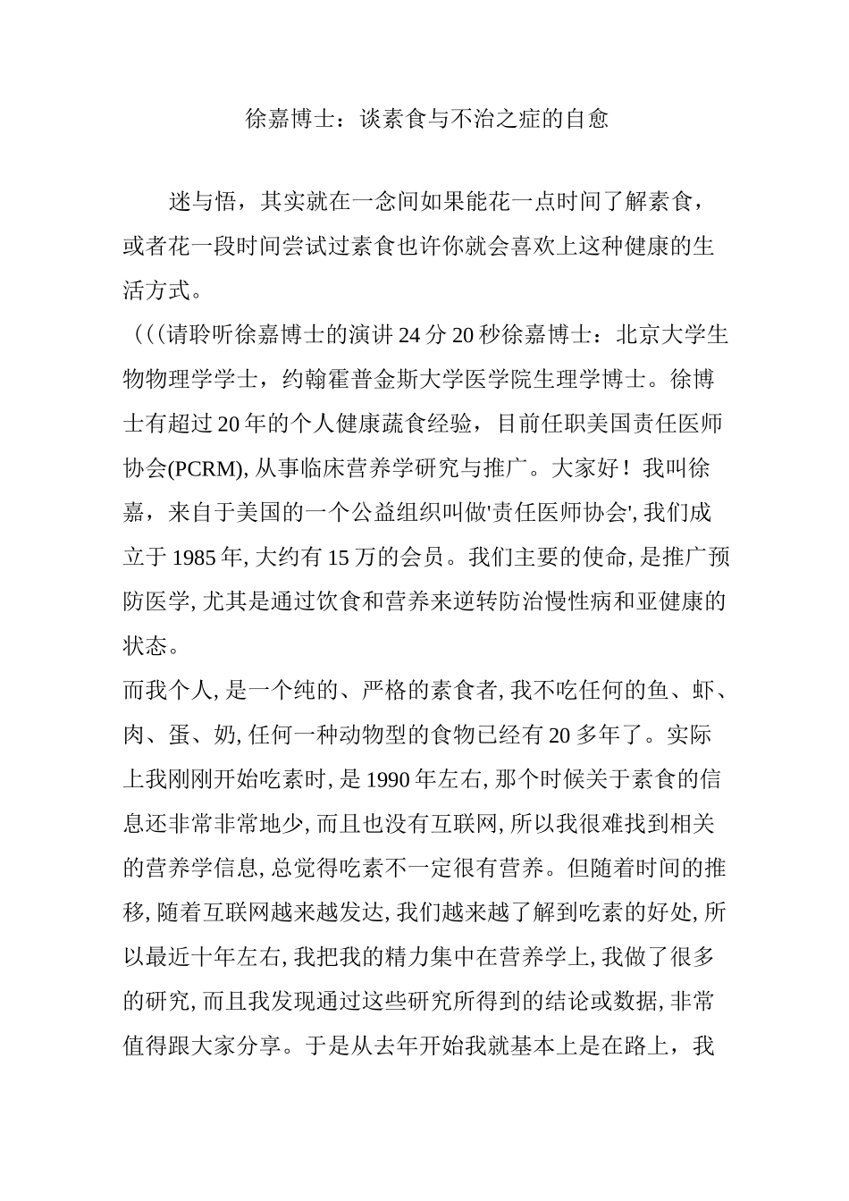 徐嘉博士：谈素食与不治之症的自愈_第1页