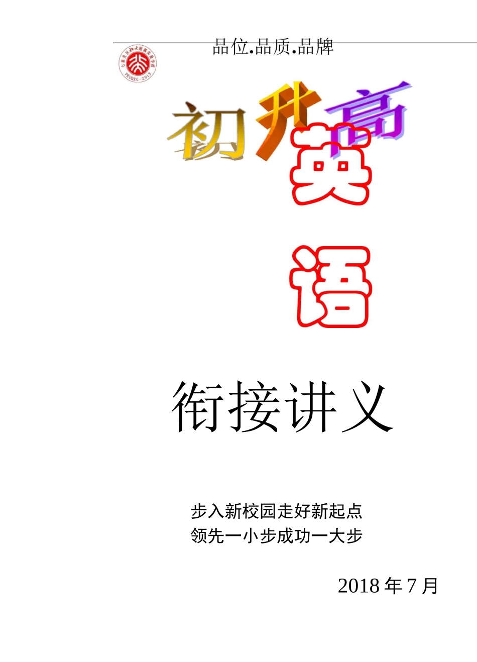 初升高英语衔接讲义_第1页