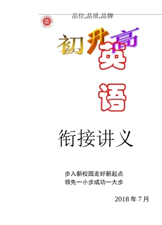 初升高英语衔接讲义