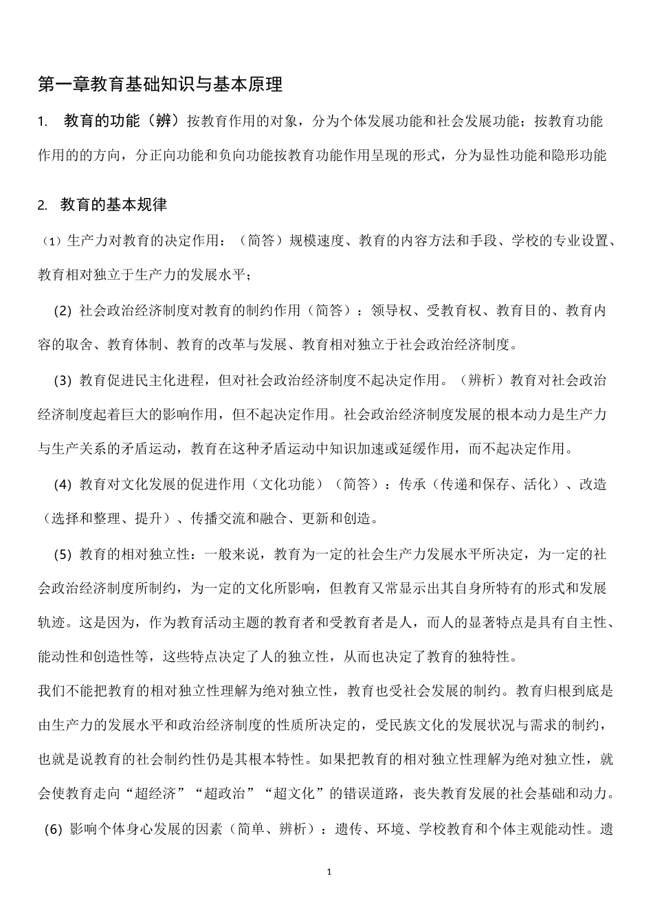 中学教育知识与能力主观题考点(全)_第1页