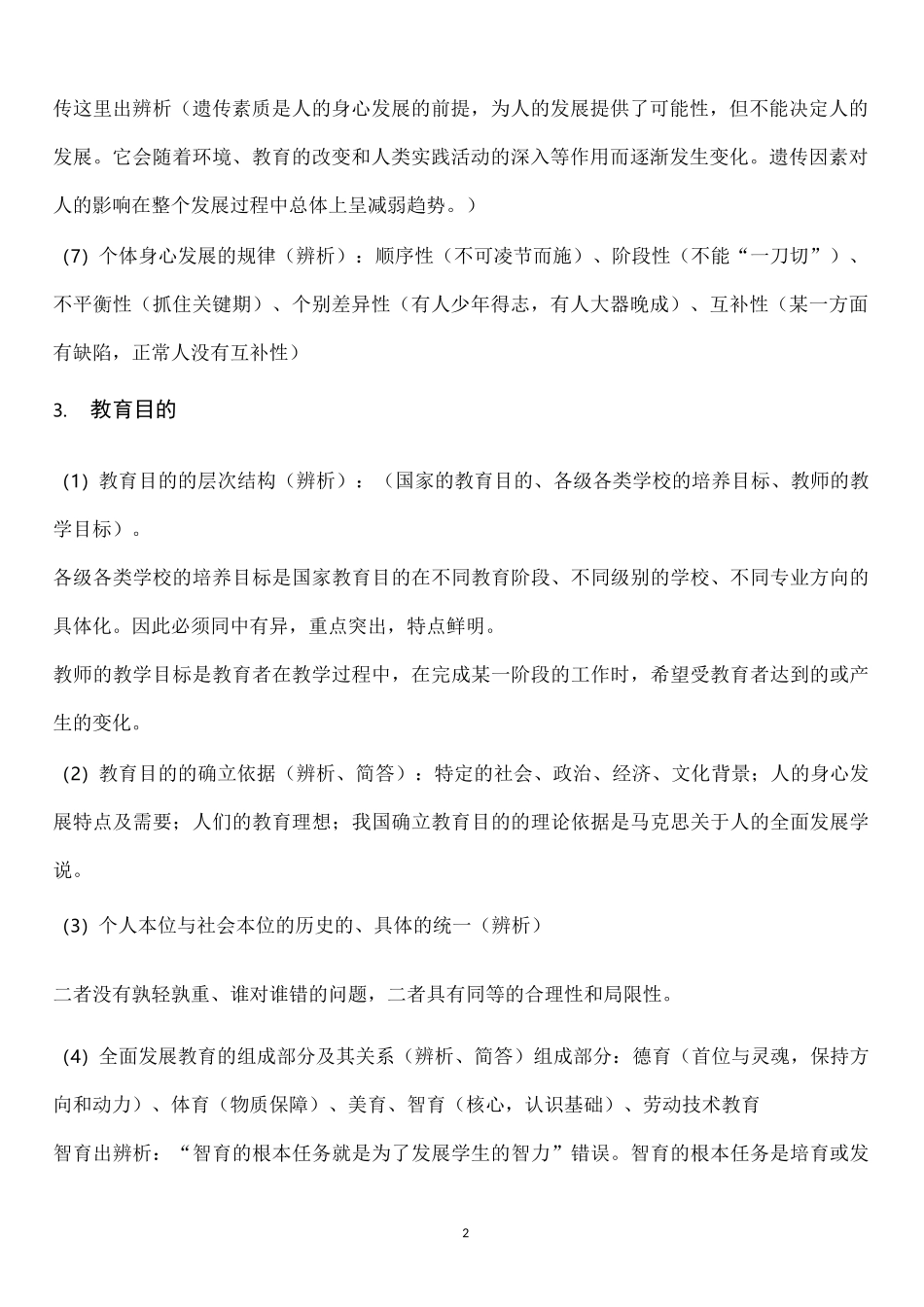 中学教育知识与能力主观题考点(全)_第2页