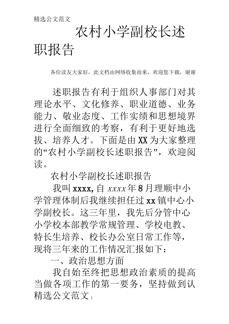 农村小学副校长述职报告_第1页