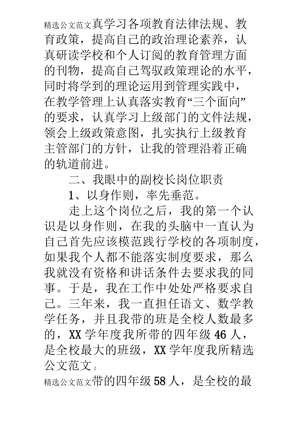 农村小学副校长述职报告_第2页