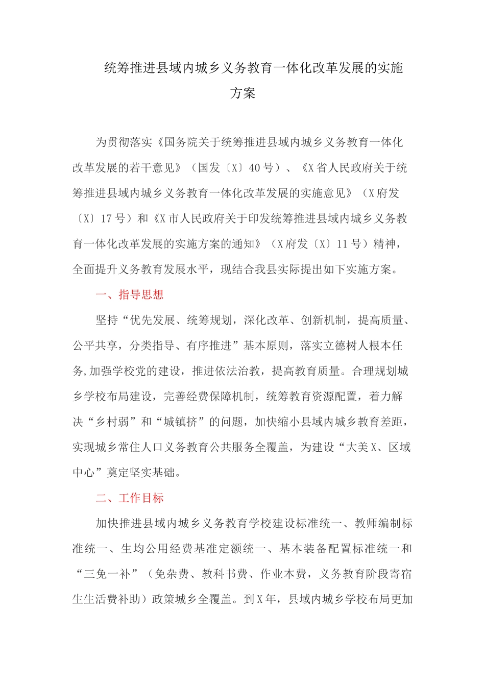 统筹推进县域内城乡义务教育一体化改革发展的实施方案_第1页