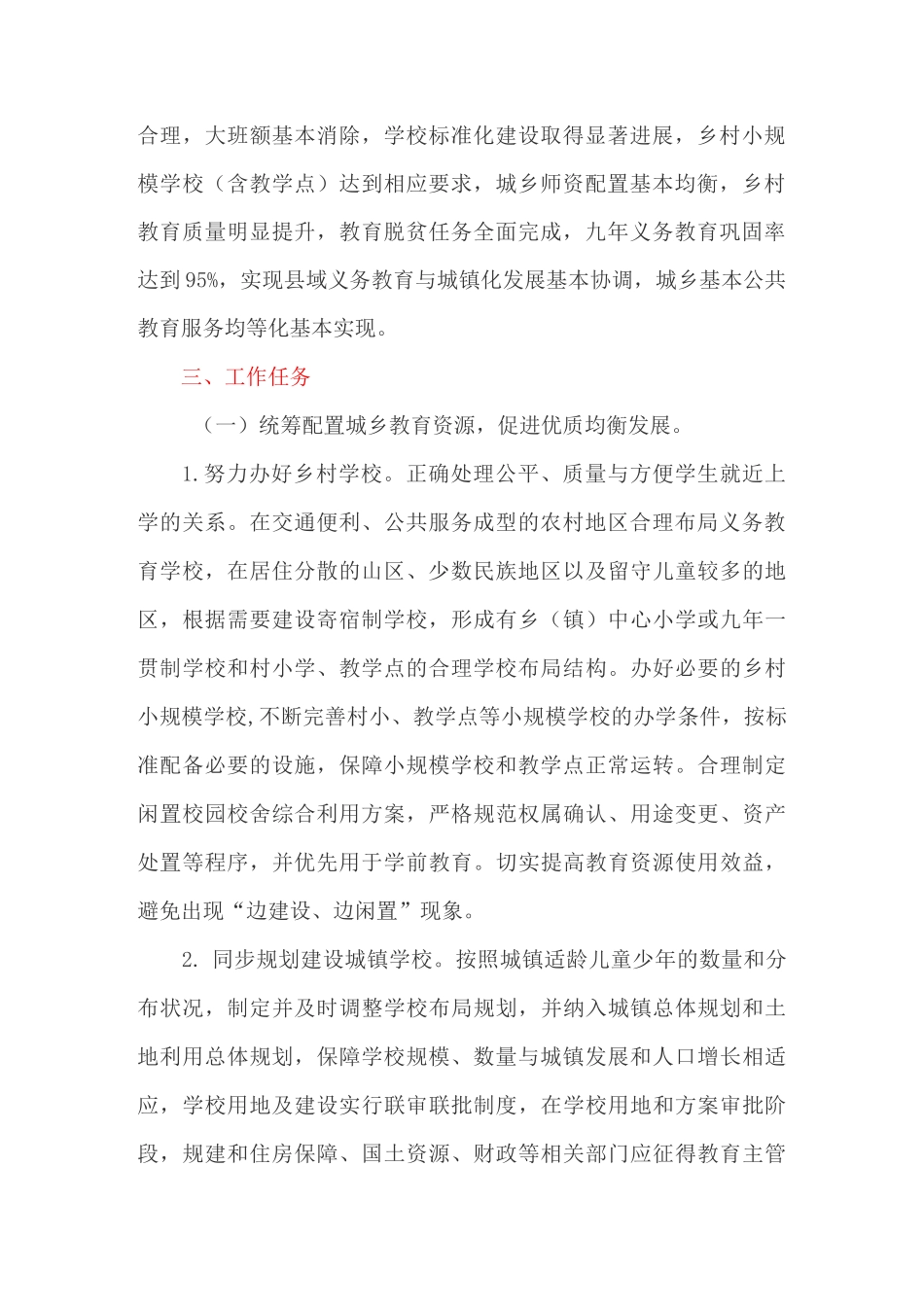 统筹推进县域内城乡义务教育一体化改革发展的实施方案_第2页