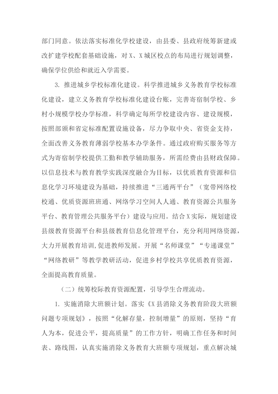 统筹推进县域内城乡义务教育一体化改革发展的实施方案_第3页