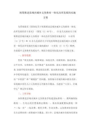 统筹推进县域内城乡义务教育一体化改革发展的实施方案