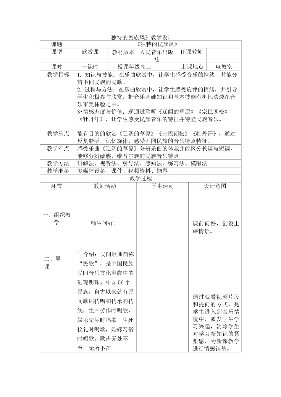 高中音乐独特的民族风教案_第1页