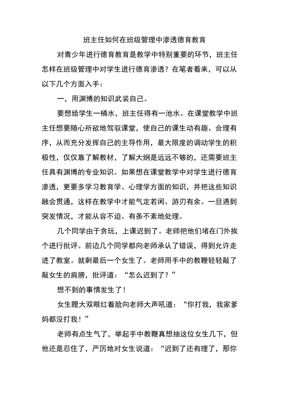 班主任如何在班级管理中渗透德育教育_第1页