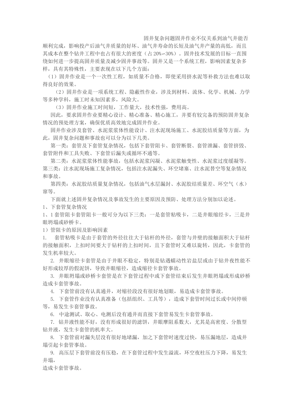 下套管固井复杂问题_第1页